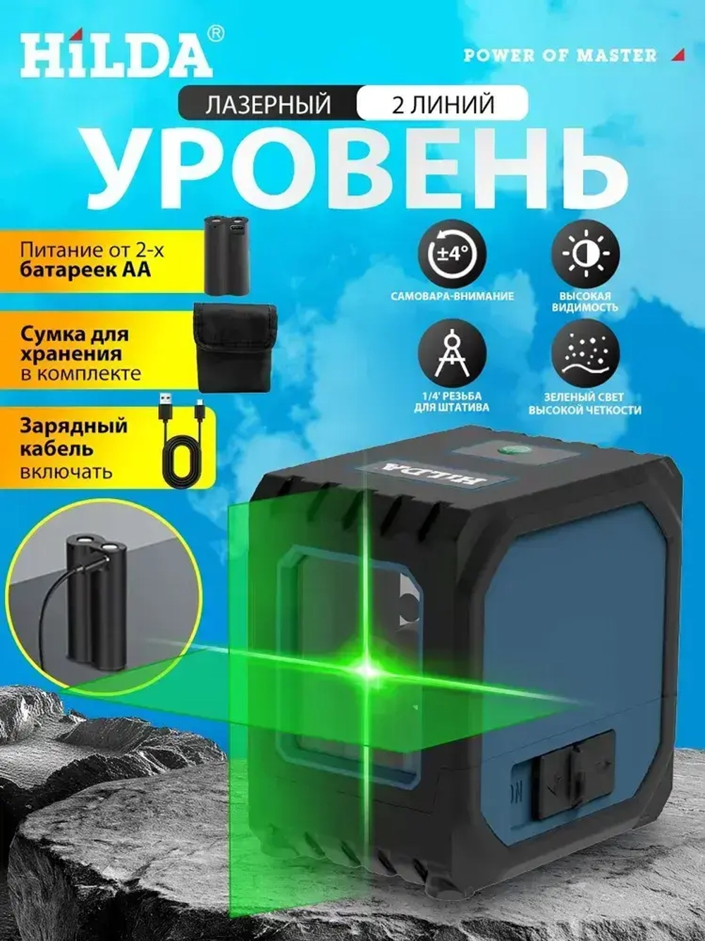лазерный уровень,HILDA,2 линии, С литиевой батареей, Зеленыйлуч