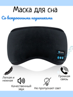 Маска для сна с наушниками Bluetooth
