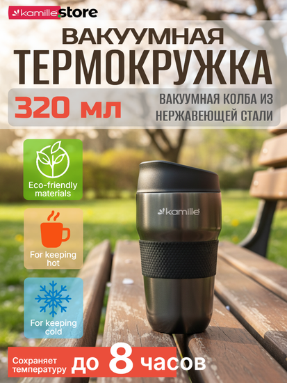 Термокружка 320 мл. из нержавеющей стали Kamille KM 2165 с TPR-вставкой