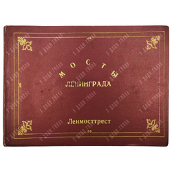 Мосты Ленинграда. [Альбом из 45 фотографий]. Л.: Ленмосттрест, [1986]