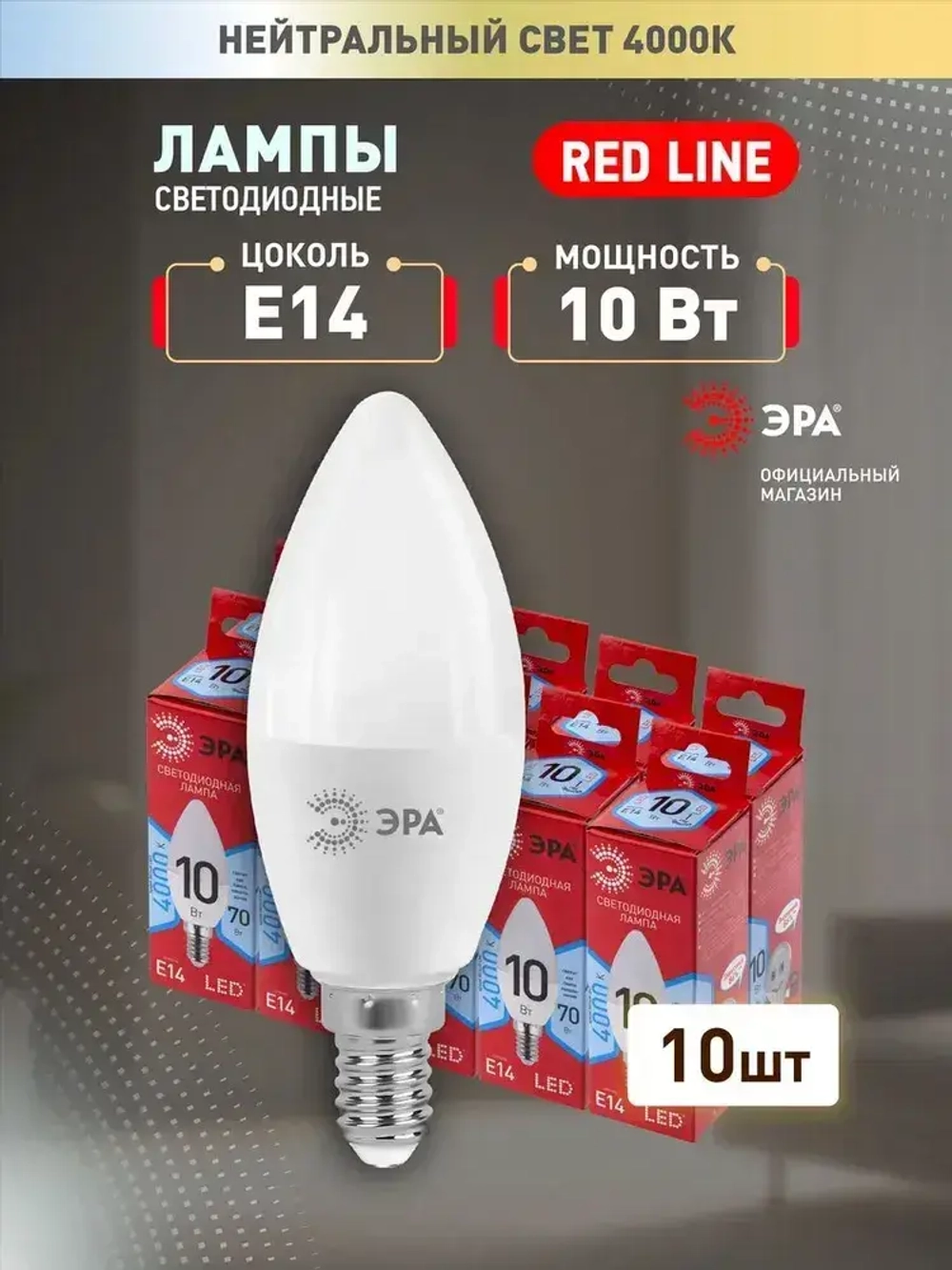 Лампочка светодиодная ЭРА LED E14 10 Вт B35 свеча 4000К нейтральный белый свет набор 10 штук