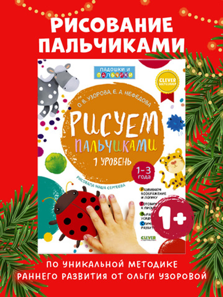 Рисуем пальчиками. 1-3 года. Уровень 1 (новый тираж, без наклеек)