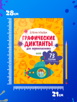 Подготовка к школе. Графические диктанты для первоклассника