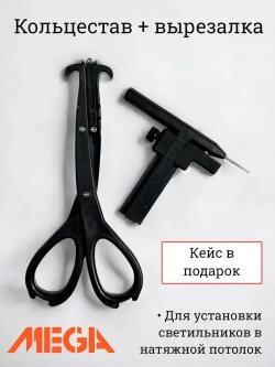 Кольцестав и вырезалка для натяжных потолков / для внутренней вклейки колец / вставщик и ножницы