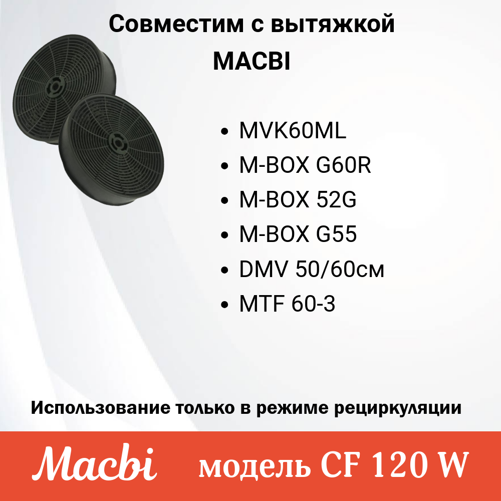 Угольный фильтр CF-120W ( в комплекте 2шт)