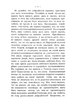 Семья православного христианина. Сборник проповедей, размышлений, рассказов, стихотворений | Рождественский Александр Васильевич
