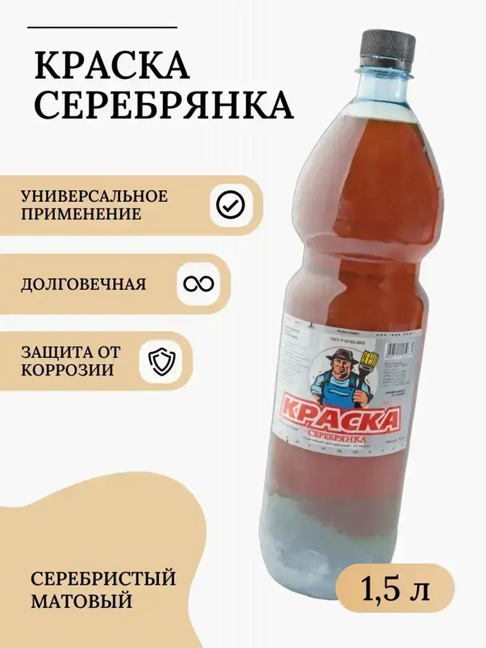 Краска МС-177 Серебрянка (1,5л)