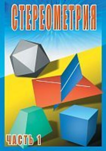 Стереометрия ч. 1 (10 класс)