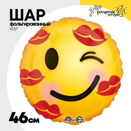 Шар Фольгированный Улыбка Смайлик в поцелуях. (Желтый)