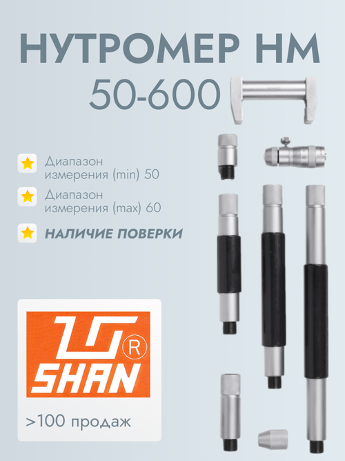 Нутромер микрометрический НМ 50-600 0.01 (ГРСИ №71346-18) SHAN (с поверкой)