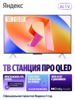 Яндекс ТВ Станция Бейсик с Алисой 55“ QLED, 4K UHD