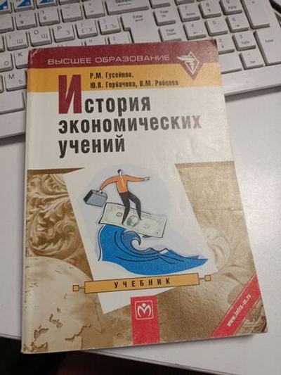 История экономических учений
