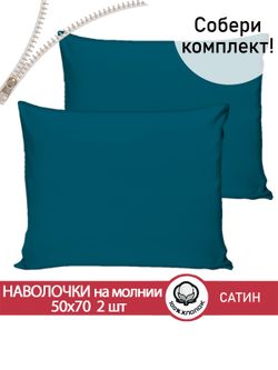 Комплект наволочек 2шт "TEAL" 50х70 см Сказка сатин