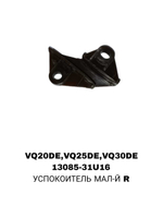 УСПОКОИТЕЛЬ МАЛ-Й R VQ20DE,VQ25DE,VQ30DE