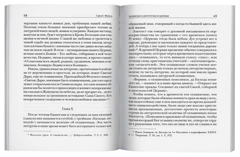 Записки о литургии и Церкви