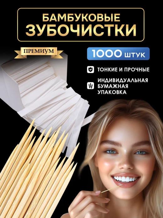 Зубочистки деревянные бамбуковые в бумажной упаковке 1000 шт.