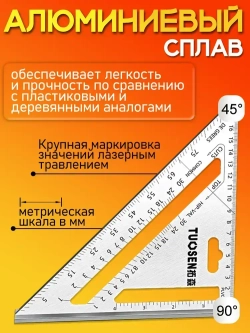 Угольник свенсона, треугольник металлический, строительный, столярный TUOSEN