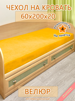 Накидка-чехол 60х200 на кровать/матрас Can