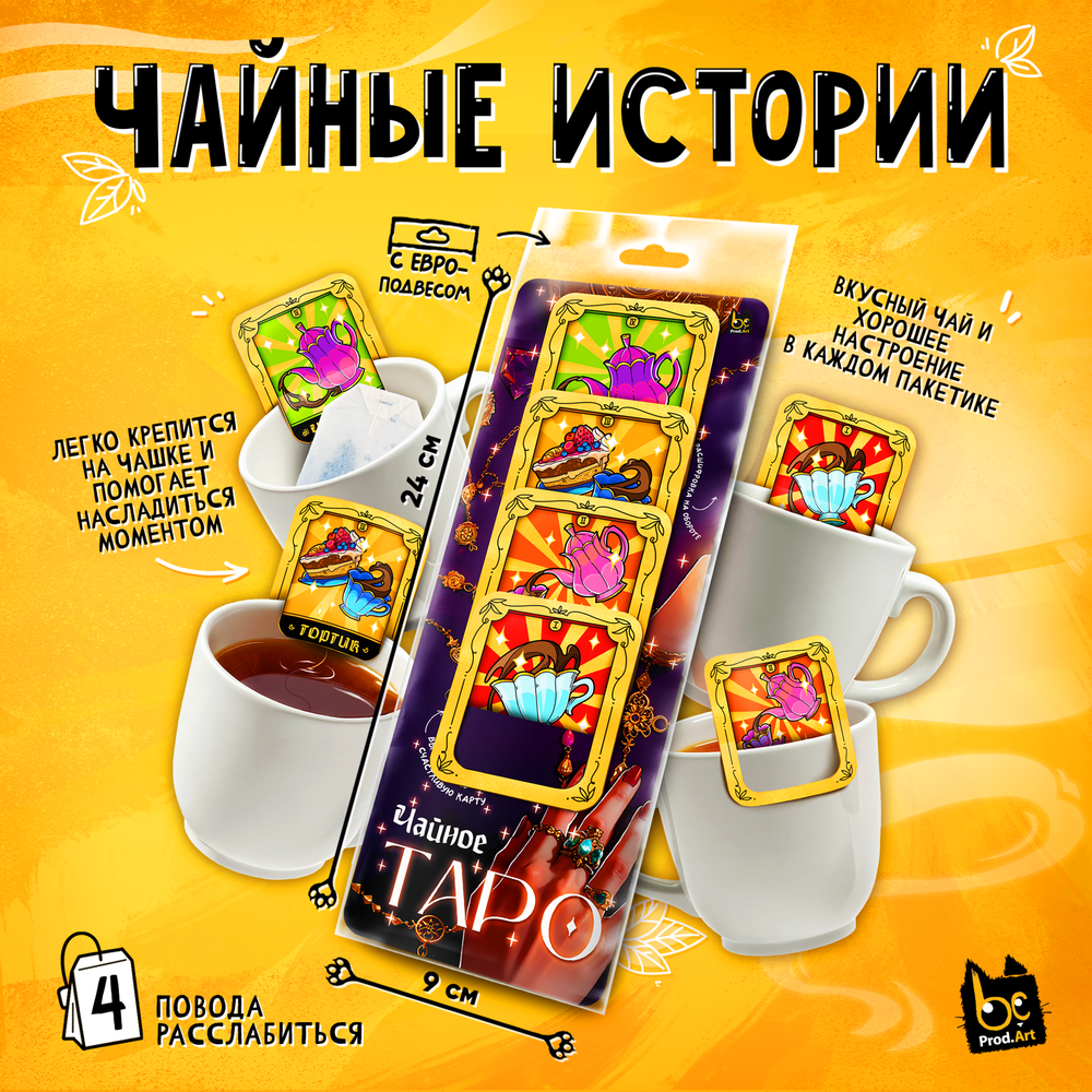 Чайные истории, ТАРО, черный чай, 8 г., TM Prod.Art