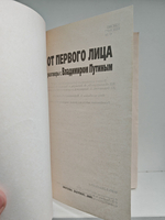 От первого лица. Разговоры с Владимиром Путиным