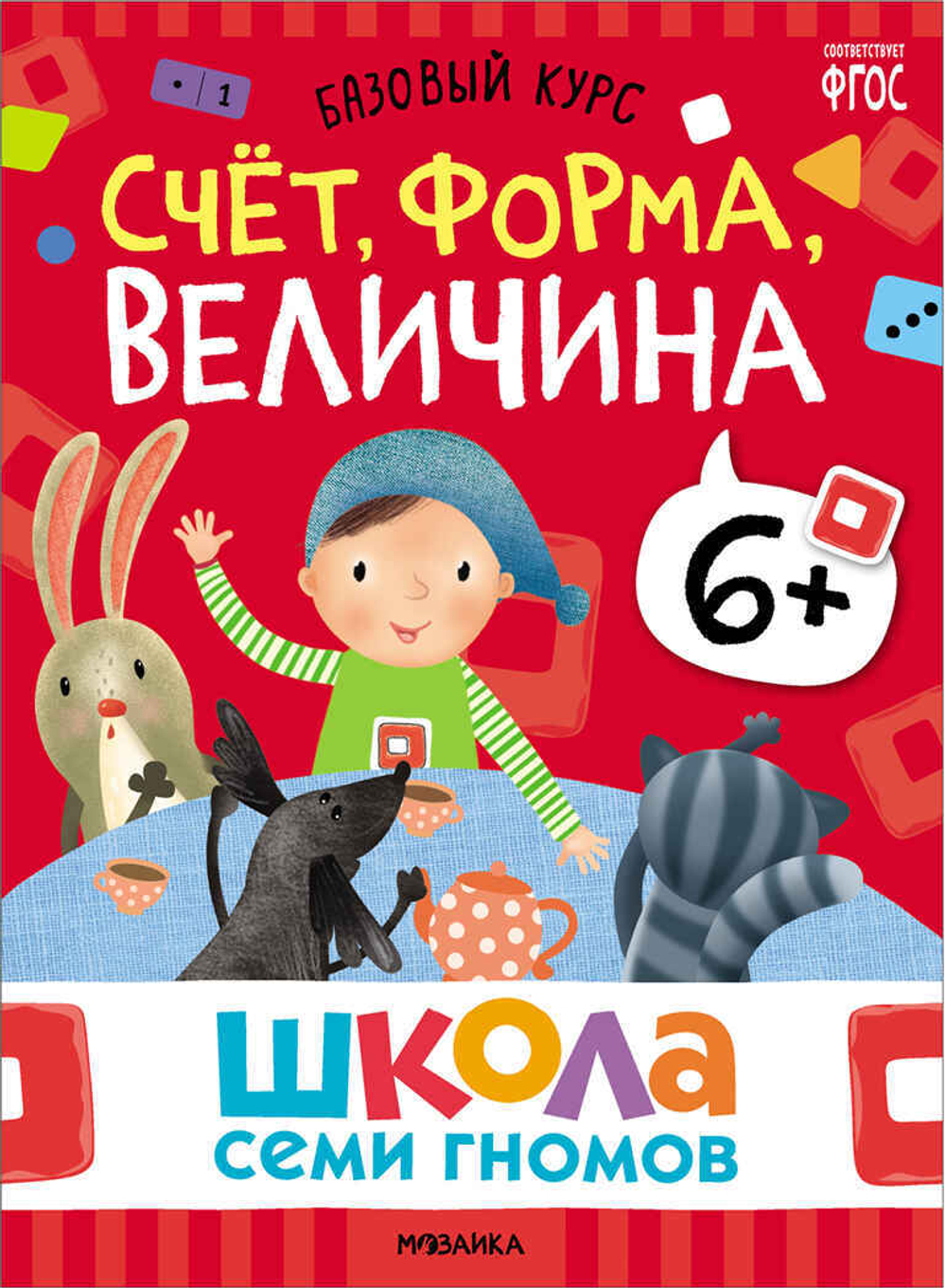 Базовый курс 6+ (Серия «Школа Семи Гномов. Новый базовый курс»), 6 книг + развивающие игры