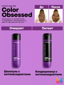 Total Results Color Obsessed Шампунь 300мл