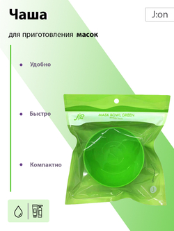 J:ON Mask Bowl Green чаша для приготовления косметических масок зеленая