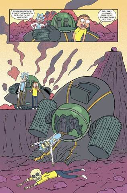 Рик и Морти. Гибель Вселенной (Эксклюзивная обложка)