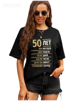 Футболка с днем рождения 50 лет