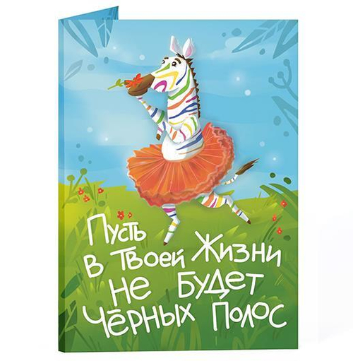Купить Открытка с бельгийским шоколадом "Пусть в твоей жизни не будет черных полос"