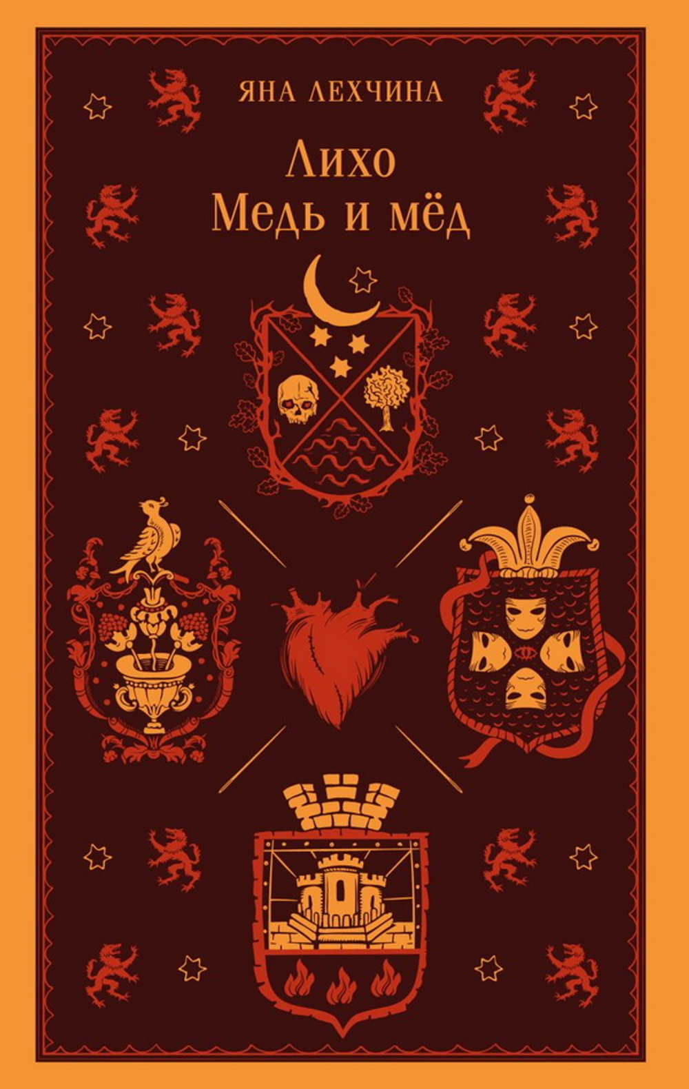 Лихо. Медь и мед (Лихо #1)
