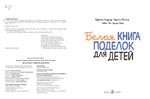 Белая книга поделок для детей