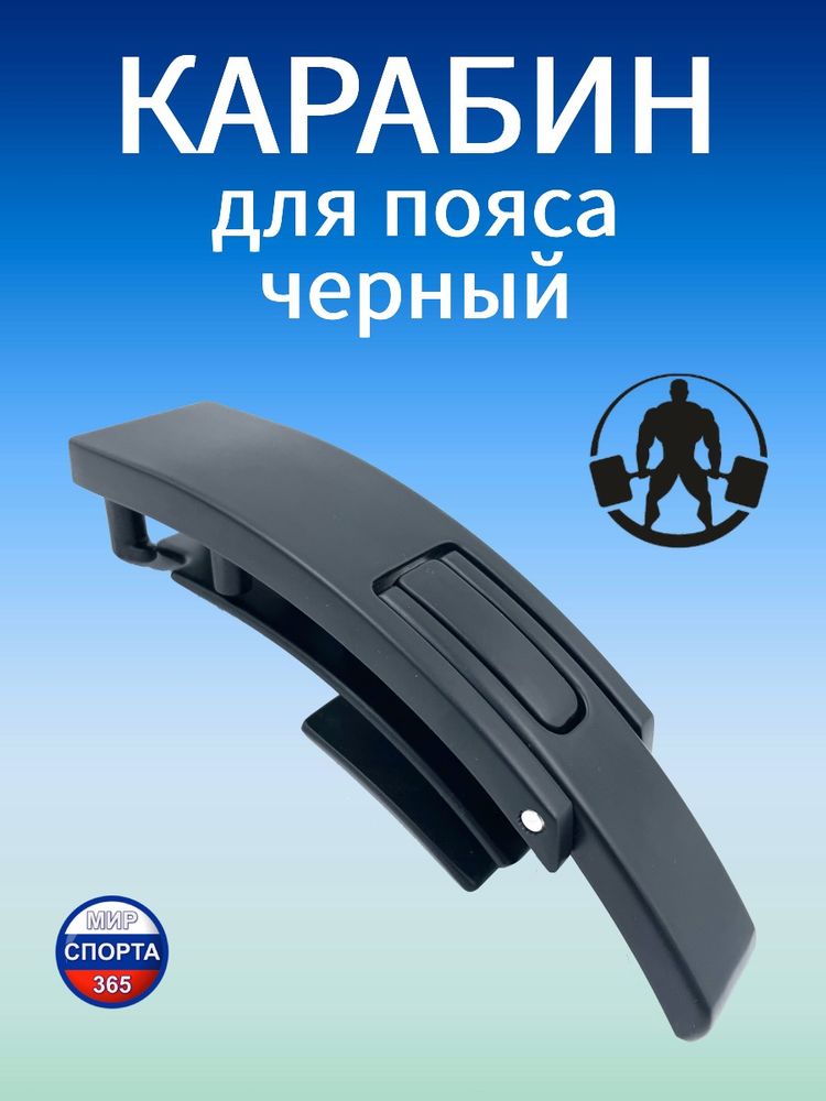 Карабин для пояса, черный