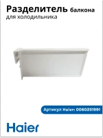 разделитель балкона для холодильника хайер 0060251991 Haier
