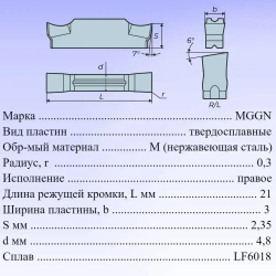 Пластины для отрезки и точения канавок MGGN300R-8 LF6018