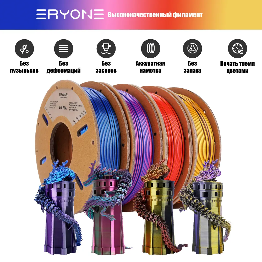 Пластик Eryone Silk PLA Tri-Color комплект 4x 0.25 кг Red-gold-black, gold-purple-black, blue-purple