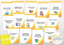 Комплект "Оформление документации педагога-психолога"