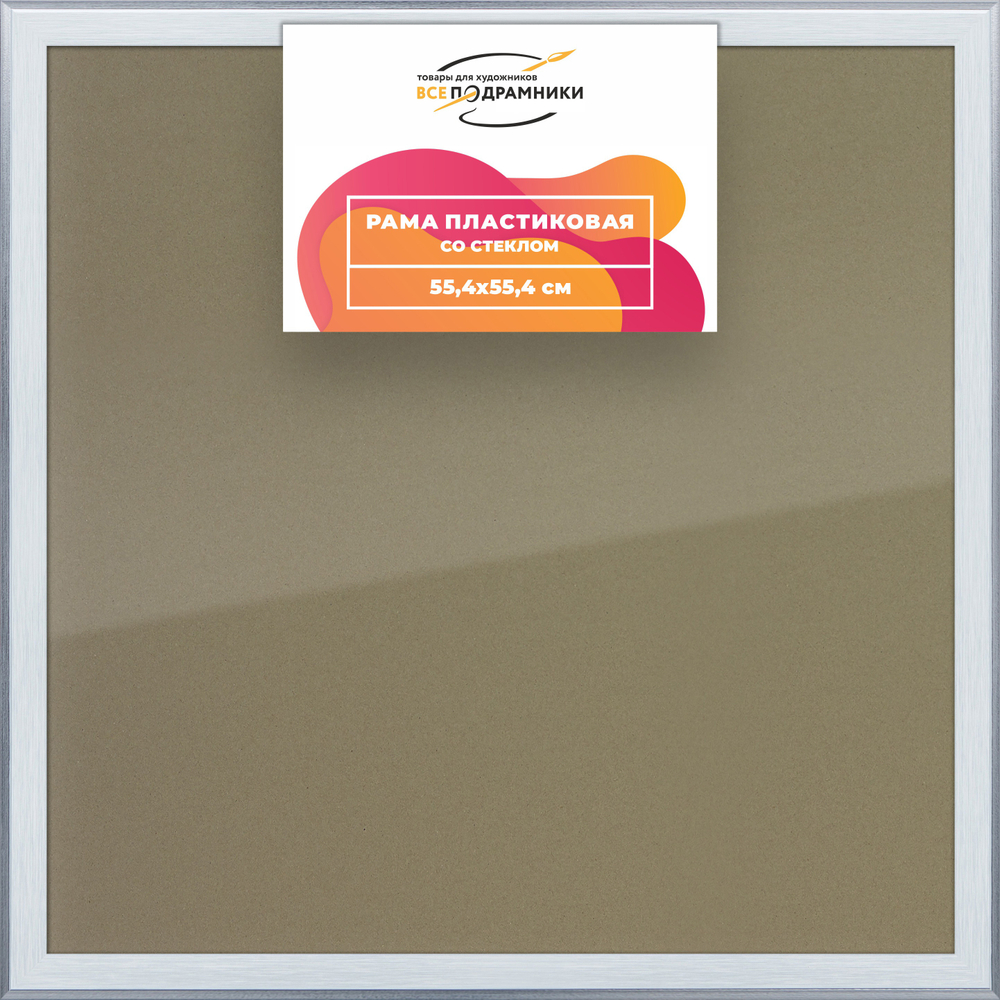 Рамка 55x55 для постера и фотографий RPS1020525-90