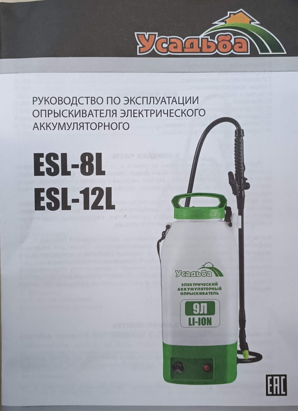 Опрыскиватель аккумуляторный Электроприбор ESL-8 L, 6 литров  (Литиевая батарея,суперлегкий вес)