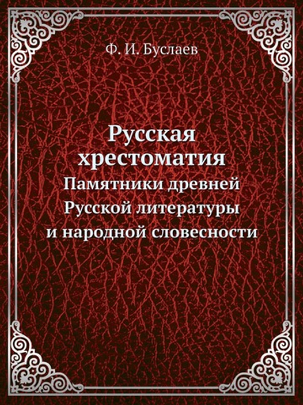 Русская хрестоматия. Памятники древней Русской литературы и народной словесности | Фёдор Буслаев