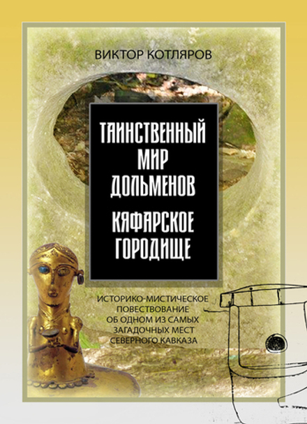 Таинственный мир дольменов. Кяфарское город.