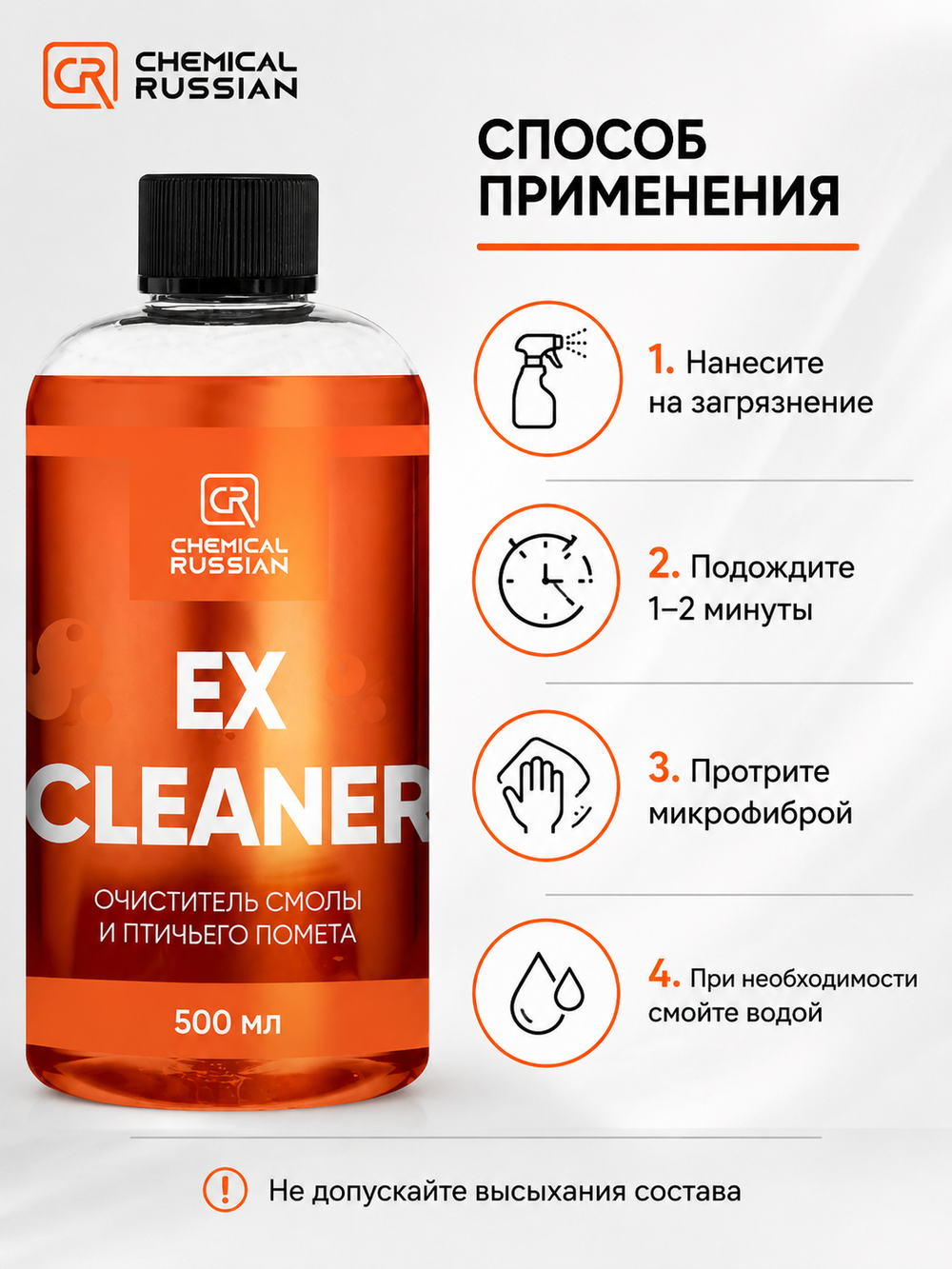 Chemical Russian Ex Cleaner - очиститель смолы и птичьего помета, 500 мл