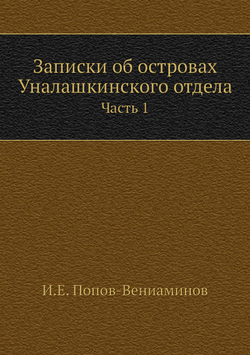 Записки об островах Уналашкинского отдела. Часть 1 | И.Е. Попов-Вениаминов