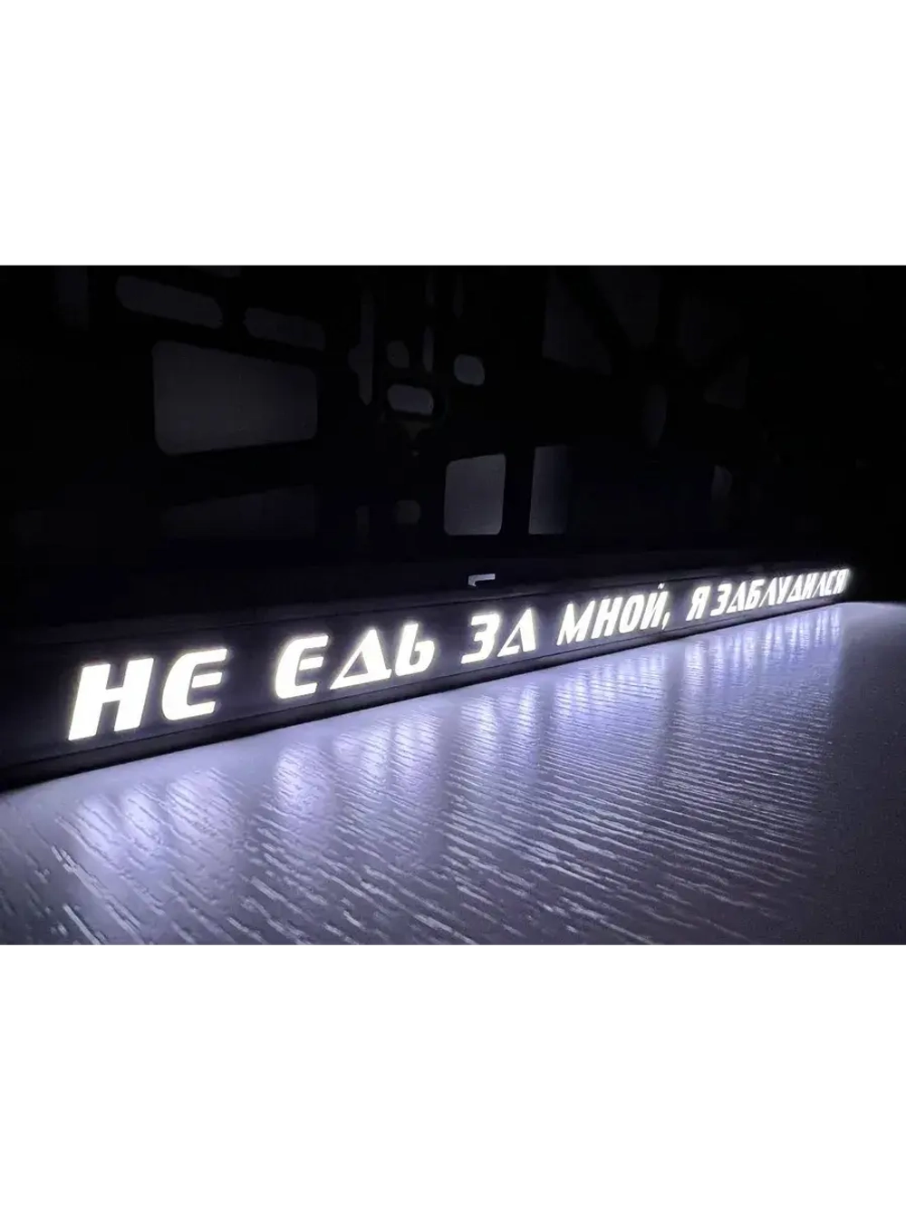 Рамка с подсветкой надписи. Не едь за мной, я заблудился.