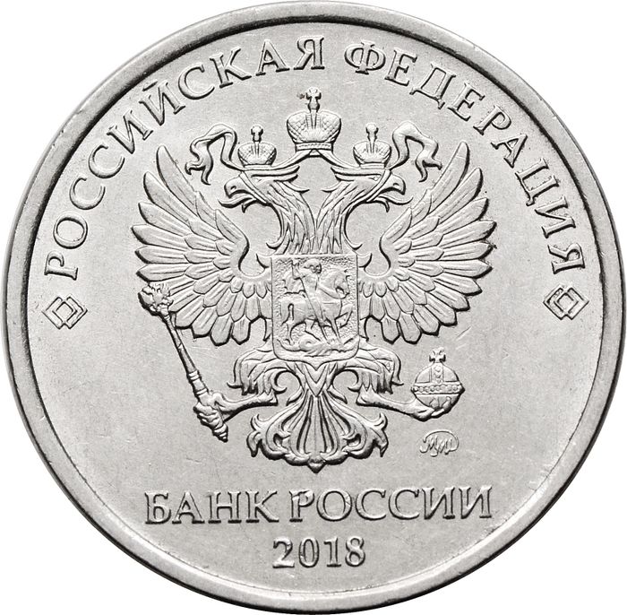 5 рублей 2018 ММД