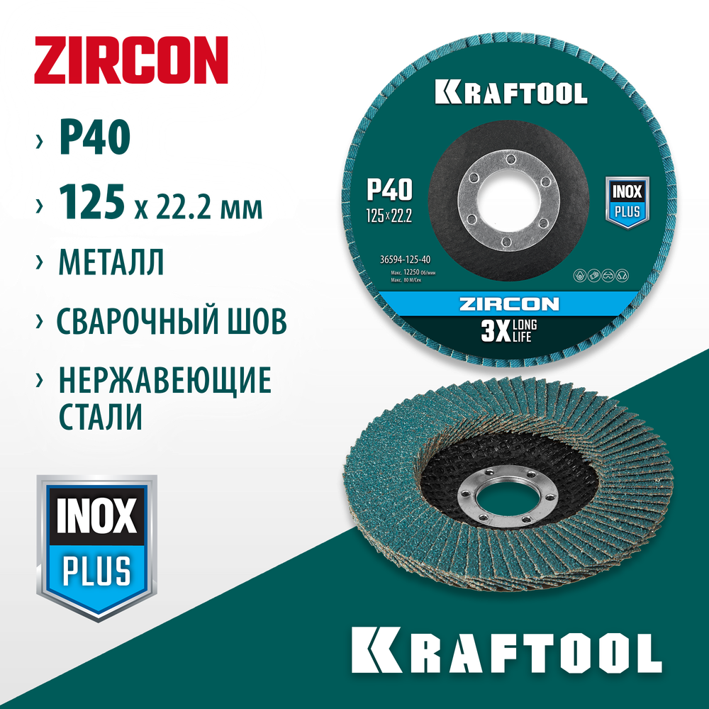 KRAFTOOL ZIRCON 125 х 22.2 мм, P40, круг лепестковый циркониевый торцевой по металлу и нержавеющей стали (36594-125-40)