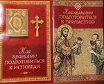 Комплект из 2-х книг: Как правильно подготовиться к исповеди. Как правильно подготовиться к причастию