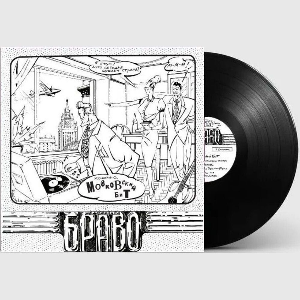 Браво. Московский Бит (LP, 4620107934488) Новая запечатанная виниловая пластинка