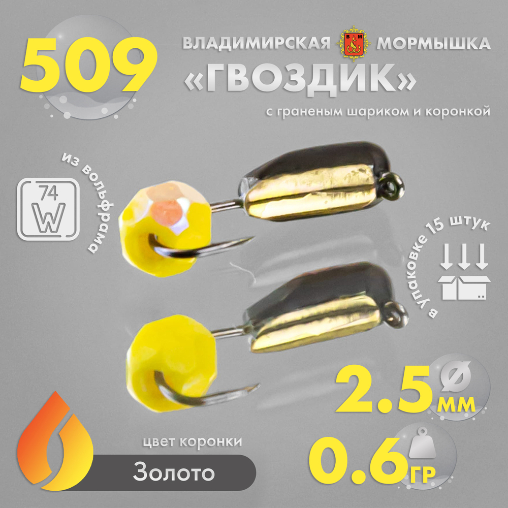 Мормышка Владимирская 509 "Гвоздик с граненым шариком (желтый с покрытием)" с коронкой, 2.5мм, 0.6гр (15шт/уп)