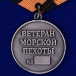 Медаль "Ветеран Морской пехоты"